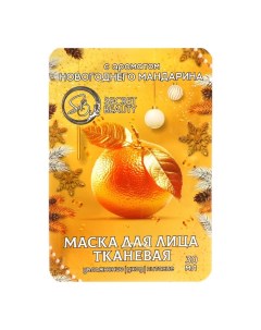 Новый год Маска для лица тканевая новогодняя с ароматом мандарина Sb beauty