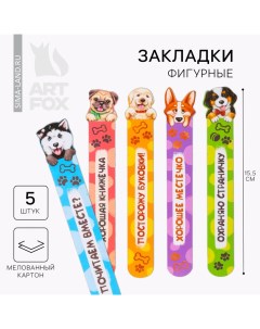 Закладки фигурные, картонные 5 шт «Забавные песики!» Artfox