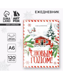 Ежедневник А6, 120 л «С Новым годом!» Artfox