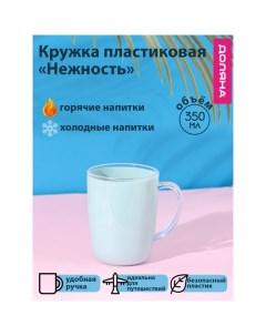 Кружка пластиковая «Нежность», 350 мл, с ручкой, для горячего, голубая Доляна