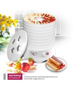 Сушилка для овощей и фруктов «?? EFD-0903VM»,280 Вт, 9 ярусов Мастерица