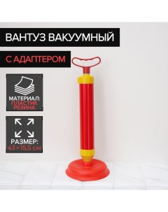 Вантуз вакуумный с адаптером, d=15,5 см, h=43 см Доляна