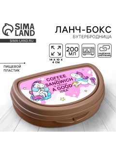 Ланч бокс бутербродница Единороги 200 мл Foodvibes