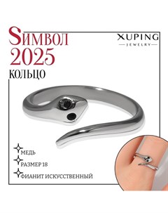 Кольцо змейка цвет серебро размер 18 Xuping