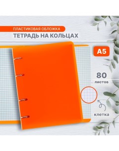 Тетрадь на кольцах A5 80 листов в клетку Оранжевая пластиковая обложка блок офсет Calligrata