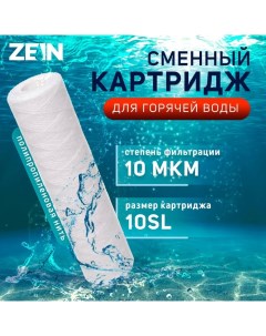 Картридж сменный PS 10SL HOT полипропиленовая нить 10 мкм Zein