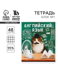 Тетрадь предметная 48 листов, А5, МИЛЫЕ ПИТОМЦЫ, со справочными материалами «1 сентября: Английский  Artfox study