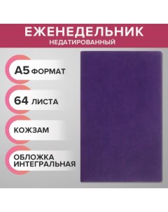 Еженедельник недатированный А5 64 листа на сшивке интегральная обложка из искусственной кожи сиренев Calligrata