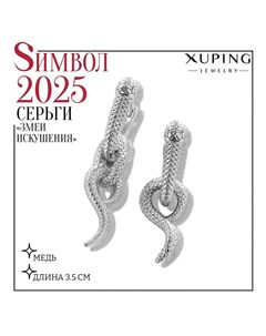 Серьги металл змеи искушения цвет серебро Xuping