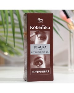 Краска для бровей и ресниц Кокетка тон коричневый 5 г Fitoкосметик