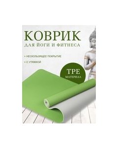 Коврик для йоги и фитнеса Sundays fitness