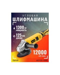 Угловая шлифовальная машина AG125-1000 Garvill