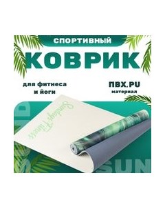 Коврик для йоги и фитнеса Feather IR97567 Sundays fitness