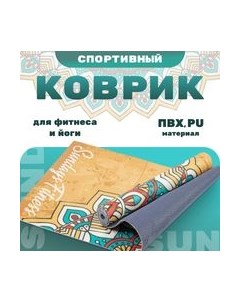 Коврик для йоги и фитнеса Mandala IR97567 Sundays fitness