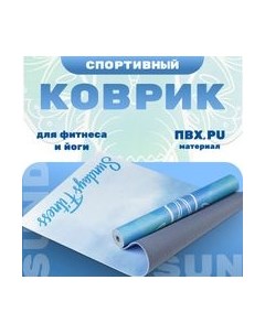 Коврик для йоги и фитнеса Elephant IR97567 Sundays fitness