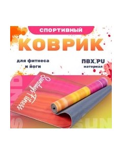 Коврик для йоги и фитнеса Dunes IR97567 Sundays fitness