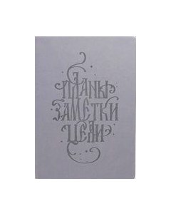 Записная книжка Listoff