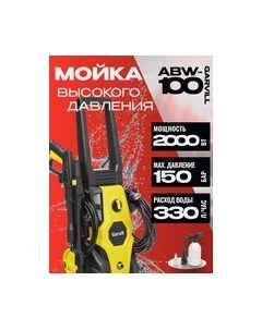 Мойка высокого давления ABW-100 Garvill