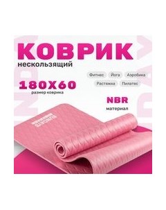 Коврик для йоги и фитнеса IR97505C Sundays fitness