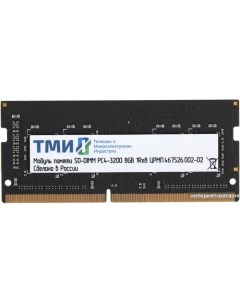 Оперативная память 8ГБ DDR4 SODIMM 3200 МГц ЦРМП 467526 002 02 Тми