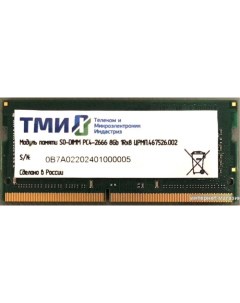 Оперативная память 8GB DDR4 SODIMM PC4 21300 ЦРМП 467526 002 Тми