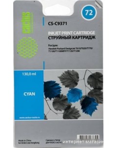 Картридж CS C9371 аналог HP 72 C9371A Cactus