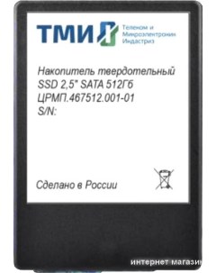 SSD ЦРМП 467512 001 01 512GB Тми