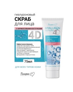 Скраб для лица с абрикосовыми косточками Гиалуроновый HYALURON complex 4D 75.0 Белита-м