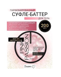 Баттер-суфле для тела Парфюмированный Магия феромонов Pink Passion 200.0 Белита-м