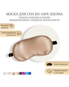 Шелковая маска для сна, Organic-шелк Ayris silk