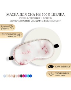 Шелковая маска для сна, Organic-шелк Ayris silk