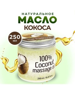 Кокосовое масло массажное для тела лица волос для беременных от растяжек Кокос 250.0 Thai traditions