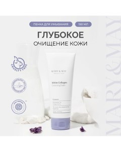 Пенка для умывания очищающая с белым коллагеном 150.0 Mary&may