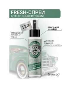 Спрей-Fresh для ног Деодорирующий HISSKIN 120.0 Белита-м