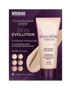 Крем тональный Skin EVOLUTION soft matte blur effect Luxvisage