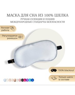 Шелковая маска для сна, Organic-шелк Ayris silk