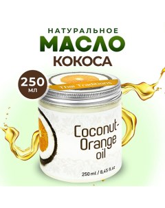 Кокосовое масло массажное натуральное для тела лица волос от растяжек Кокос-Апельсин 250.0 Thai traditions