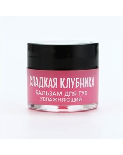 Бальзам для губ увлажняющий, 10 г, аромат сладкой клубники, BEAUTY FOOD Beauty fox