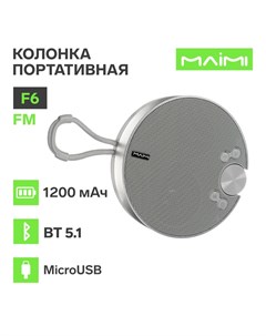 Портативная колонка F6, microUSB, FM, BT 5.1, 1200 мАч, серебристая Maimi