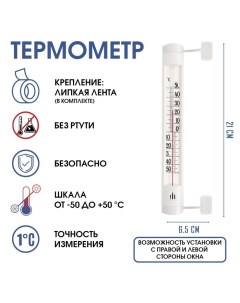 Термометр, градусник уличный, на окно, на липучке, от -50°С до +50°С, 21 х 6.5 см Take it easy