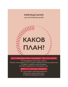 Каков план? Авторский еженедельник для планирования и достижения целей. А5, 208 стр. Калинина Н.С. Эксмо