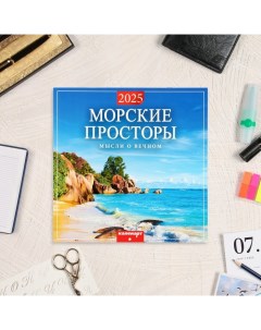 Календарь перекидной на скрепке Морские просторы 2025 год 12 листов 29х29 см Издательство «каленарт»