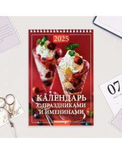 Календарь на пружине без ригеля Праздники и именины 2025 год 17 х 25 см Издательство «каленарт»