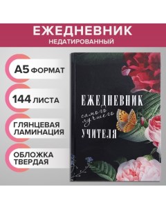 Ежедневник недатированный на сшивке А5 144 листа картон 7БЦ Ежедневник самого лучшего учителя Calligrata