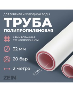 Труба полипропиленовая армированная стекловолокном d 32 x 5 4 мм SDR 6 PN25 2 м Zein