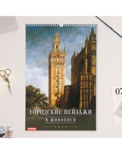 Календарь перекидной на ригеле А3 Городской пейзаж в живописи 2025 год 32 х 48 см Издательство «каленарт»