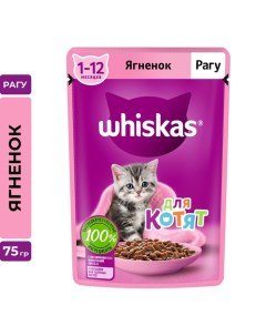 Влажный корм для котят рагу ягненок 75 г Whiskas