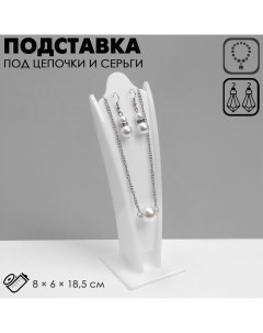 Подставка под кулоны, цепи, серьги, 8?6?18,5 см, цвет белый Queen fair