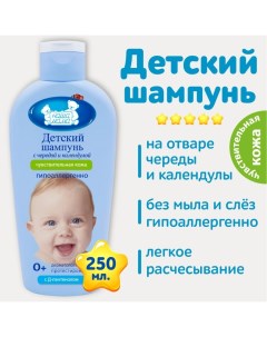 Шампунь детский для чувствительной кожи "" череда и календула, 250 мл Наша мама