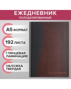 Ежедневник полудатированный на 4 года А5 192 листа Кожа твёрдая обложка шёлк кофейно коричневый Calligrata